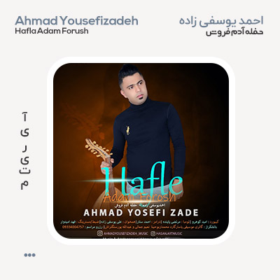 احمد یوسفی زاده آدم فروش