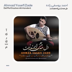 احمد یوسفی زاده دل مه خشن احمد یوسفی زاده دل مه خشن اه هندنت