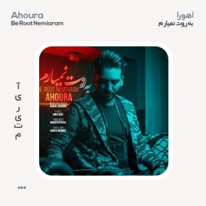 اهورا به روت نمیارم
