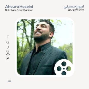 ویدیو اهورا حسینی دختر شاه پریون