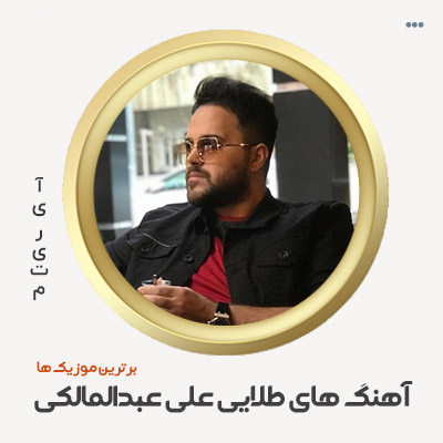 دانلود گلچین آهنگ های علی عبدالمالکی