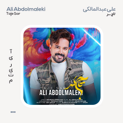 علی عبدالمالکی تاج سر
