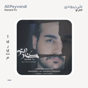 علی پیوندی کنار تو
