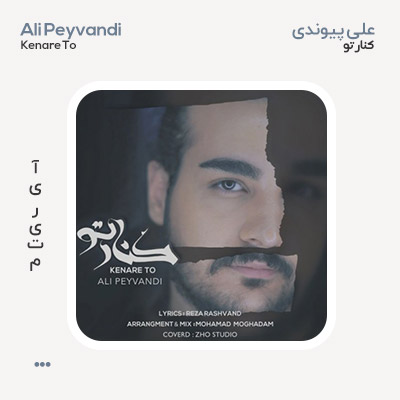 علی پیوندی کنار تو