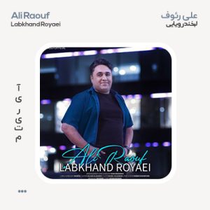 علی رئوف لبخند رویایی علی رئوف لبخند رویایی