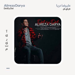 علیرضا دریا دل ای دل
