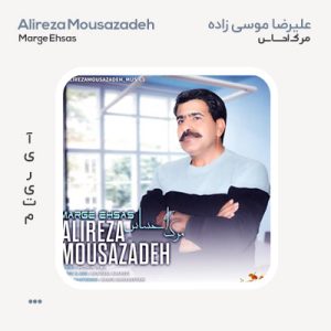 علیرضا موسی زاده مرگ احساس