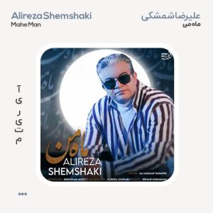 علیرضا شمشکی ماه من