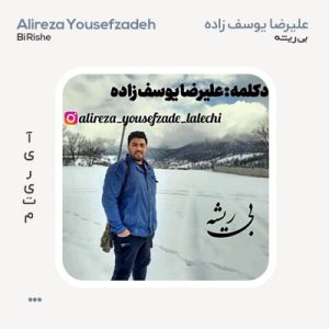 علیرضا یوسف زاده بی ریشه