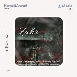 حامد انوری زهر حامد انوری زهر
