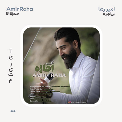 امیر رها بی اجازه