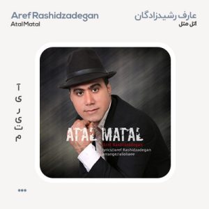 عارف رشیدزادگان اتل متل
