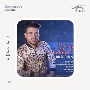 آرشاوین دل ای دل