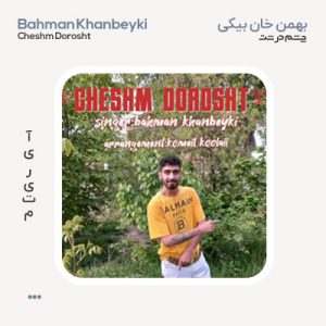 بهمن خان بیکی چشم درشت