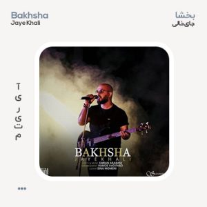 بخشا جای خالی