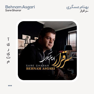 بهنام عسگری سر قرار