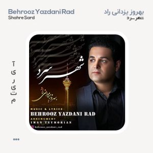 بهروز یزدانی راد شهر سرد بهروز یزدانی راد شهر سرد