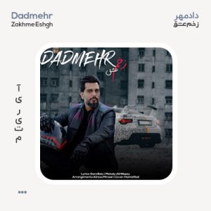 دادمهر زخم عشق