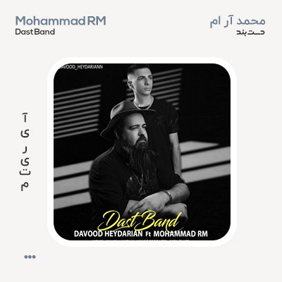 محمد آر.ام دست بند محمد آر.ام دست بند