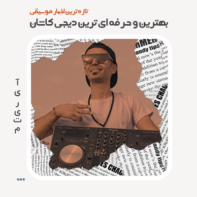 بهترین و حرفه ای ترین دیجی کاشان