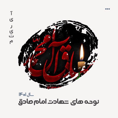 دانلود مداحی شهادت امام صادق (ع)