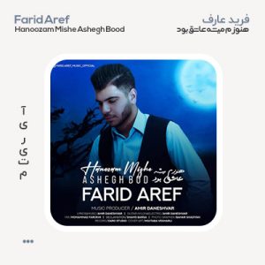 فرید عارف هنوزم میشه عاشق بود