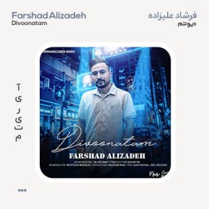 فرشاد علیزاده دیوونتم