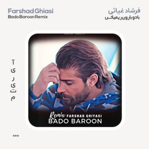 فرشاد غیاثی باد و بارون ریمیکس