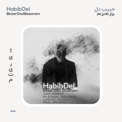 حبیب دل بذار داد بزنم