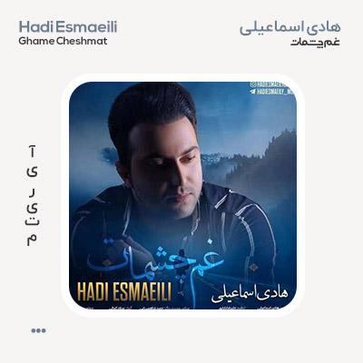هادی اسماعیلی غم چشمات