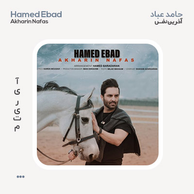 حامد عباد آخرین نفس