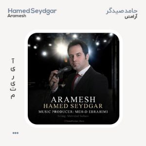 حامد صیدگر آرامش