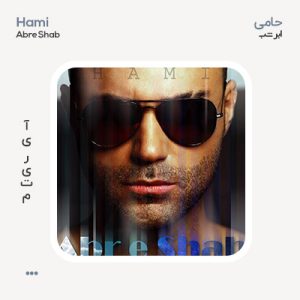 حامی ابر شب حامی ابر شب