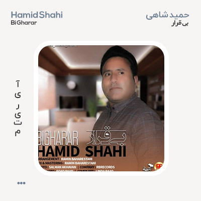 حمید شاهی بی قرار