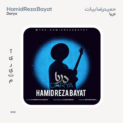 حمیدرضا بیات دریا