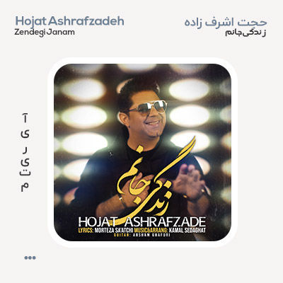 حجت اشرف زاده زندگی جانم