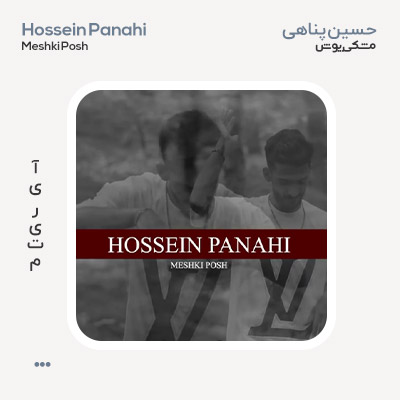 حسین پناهی مشکی پوش