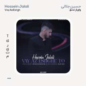 حسین جلالی وای از عشق تو