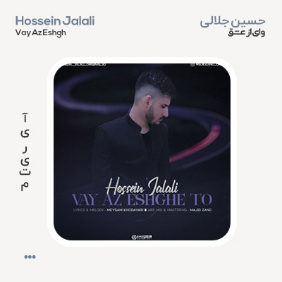 حسین جلالی وای از عشق تو