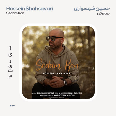 حسین شهسواری صدام کن
