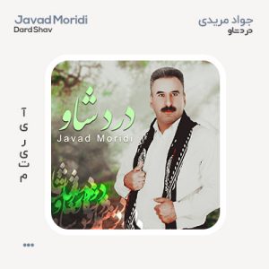 جواد مریدی درد شاو