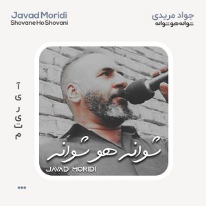 جواد مریدی شوانه هو شوانه