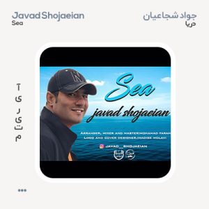 جواد شجاعیان دریا