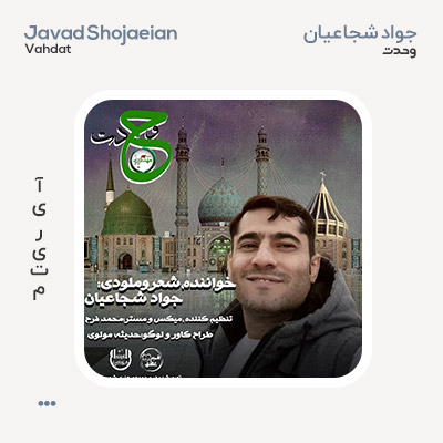 جواد شجاعیان وحدت
