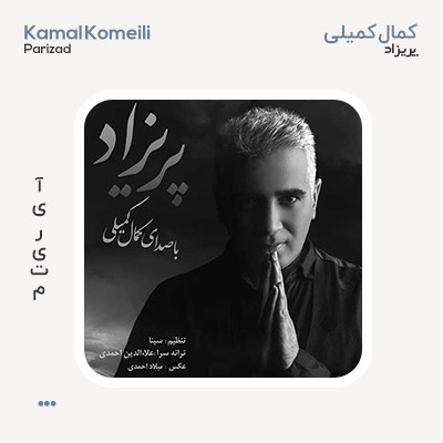 کمال کمیلی پریزاد
