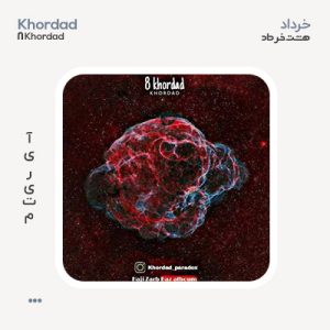 خرداد ۸ خرداد خرداد ۸ خرداد