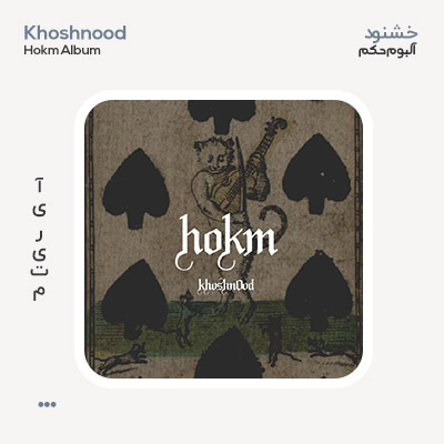 خشنود آلبوم حکم