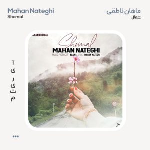 ماهان ناطقی شمال
