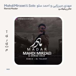 مهدی میرزایی مادر ریمیکس