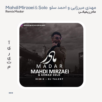 مهدی میرزایی مادر ریمیکس
